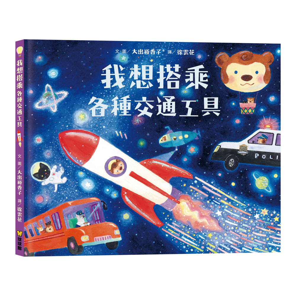 🔸預購貨品🔸我想搭乘各種交通工具