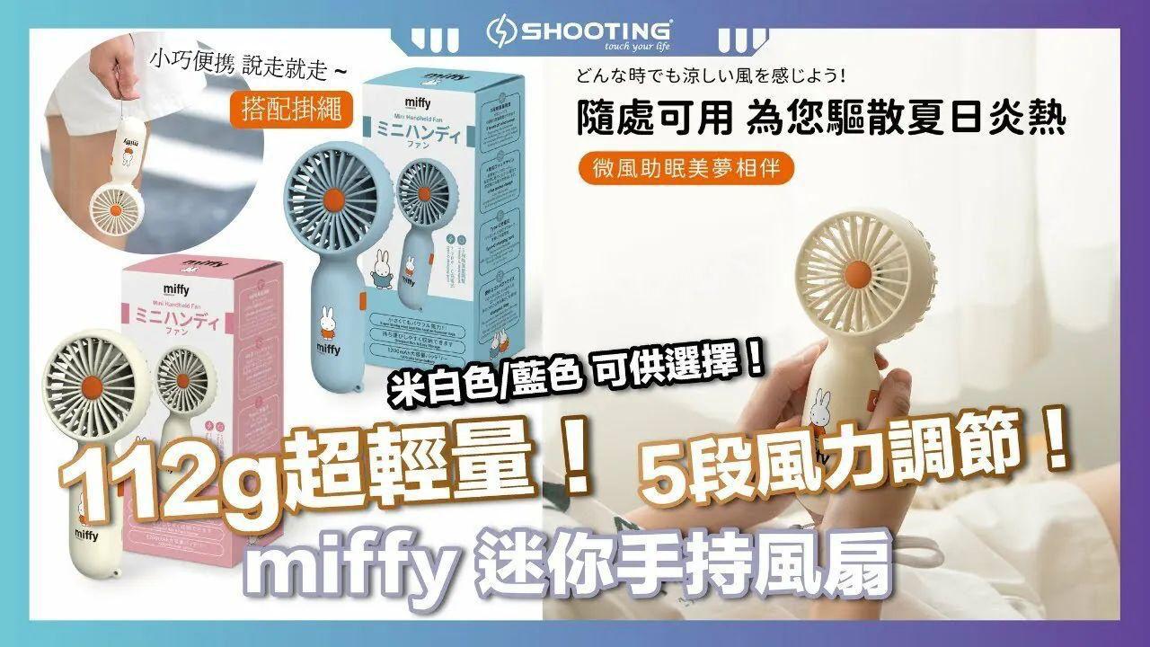 miffy 迷你手持風扇🐰🌬️
