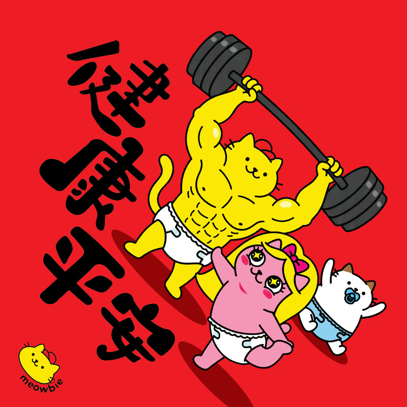 Meowbie 2026 新年揮春《健康平安》