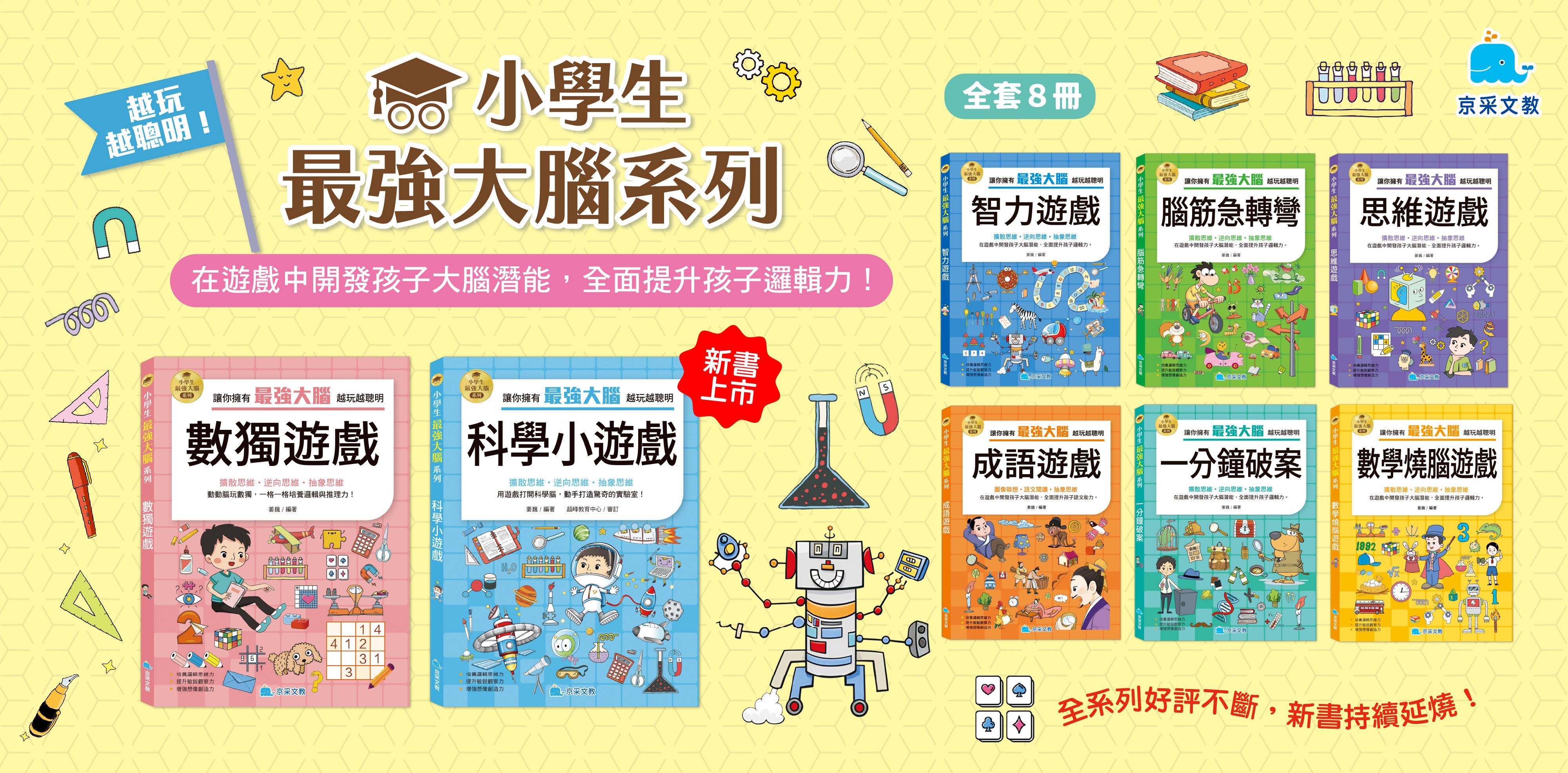 京采 小學生最強大腦：成語遊戲