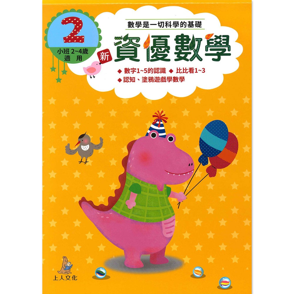 上人 新資優數學(2)