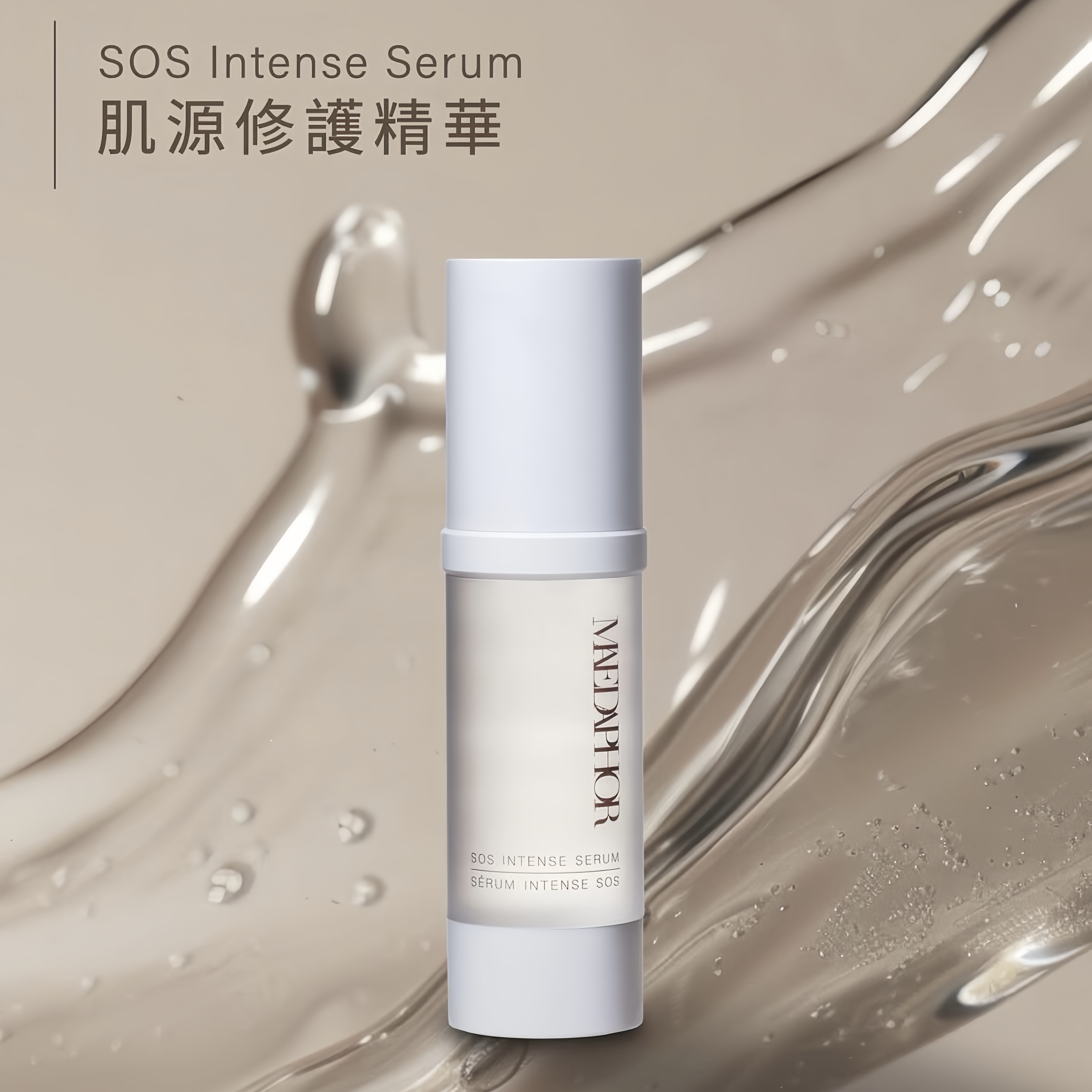 瑞士MAEDAPHOR急救精華Set