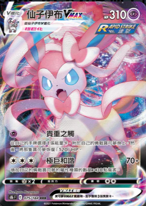 S8bF 075/184 仙子伊布VMAX RRR