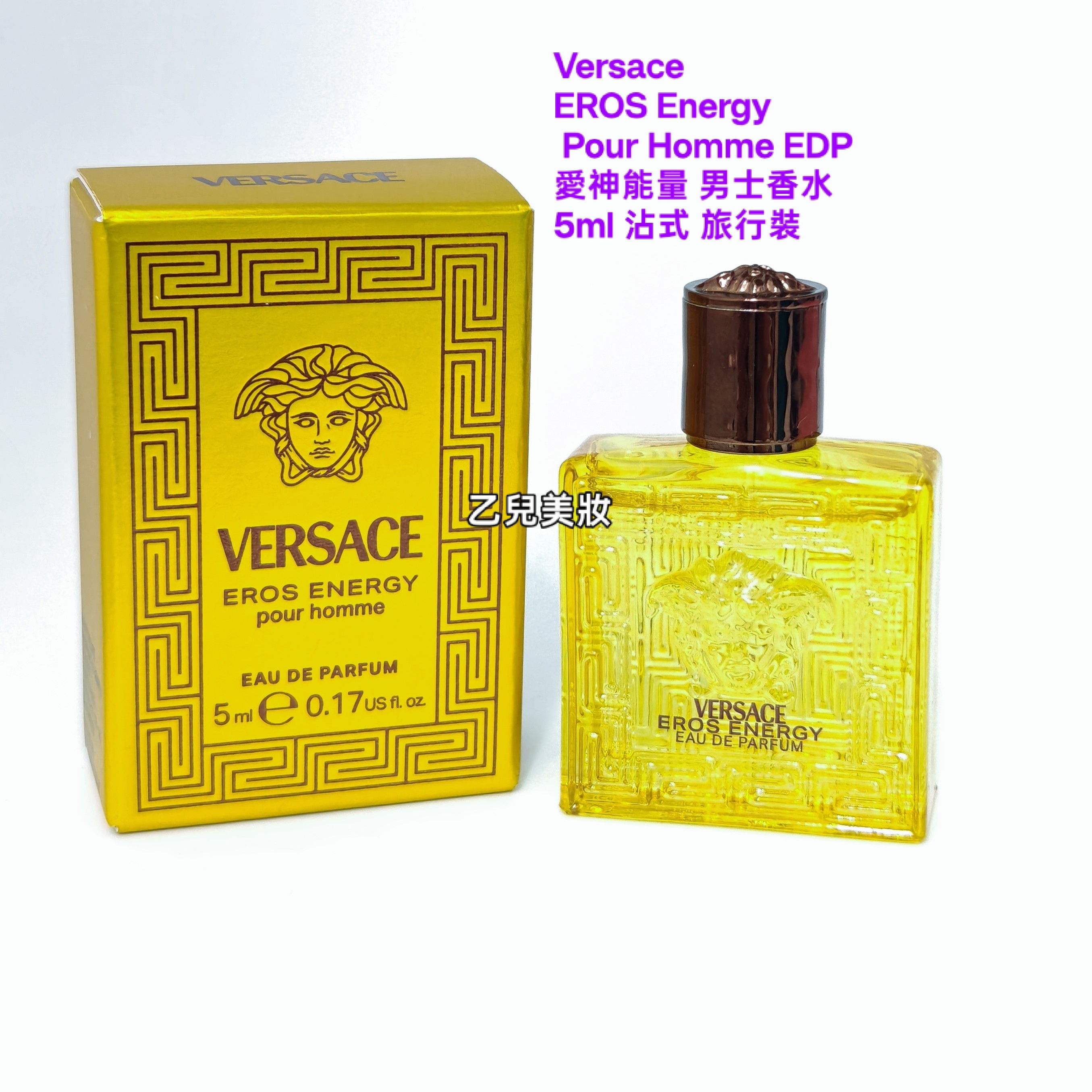 Versace EROS Energy Pour Homme EDP 5ml ( 沾式 旅行裝）