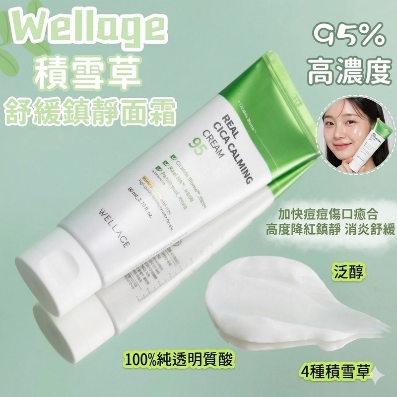 *🇰🇷Wellage 95%高濃度積雪草舒緩鎮靜面霜| Real Cica Calming 95 Cream 50ml*