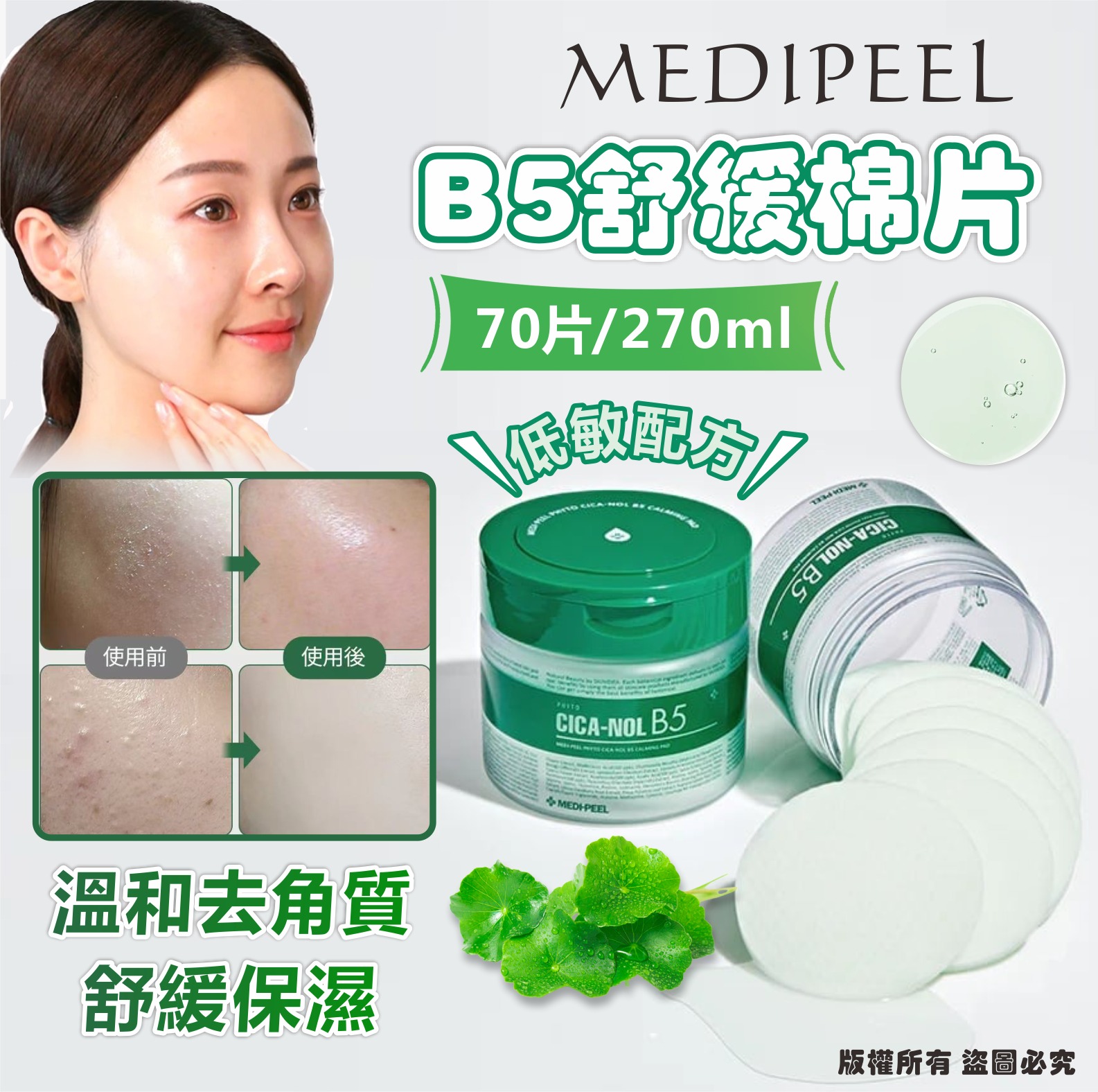 【預訂】韓國 MEDIPEEL PHYTO CICA-NOL B5 舒緩棉片 (1罐70片)