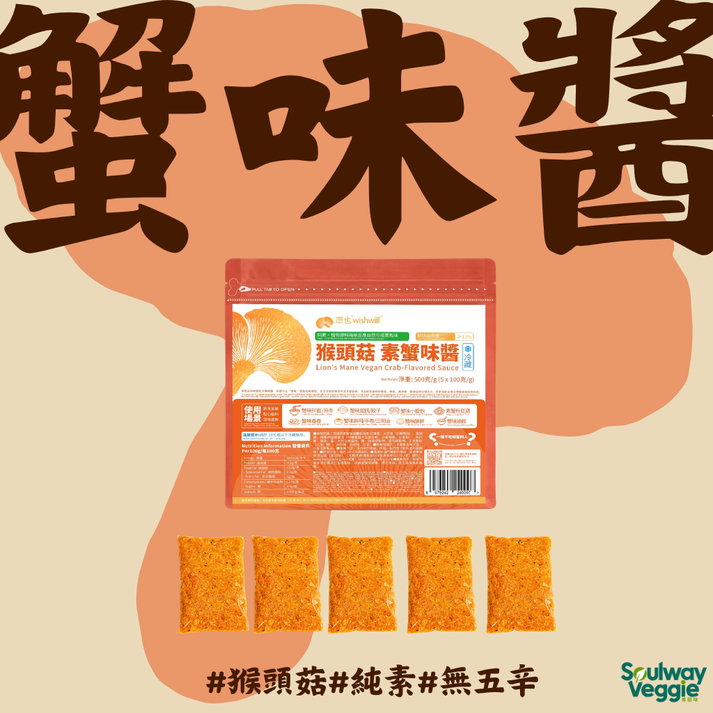 愿也 - 猴頭菇純素蟹味醬500克（100克 x 5入）