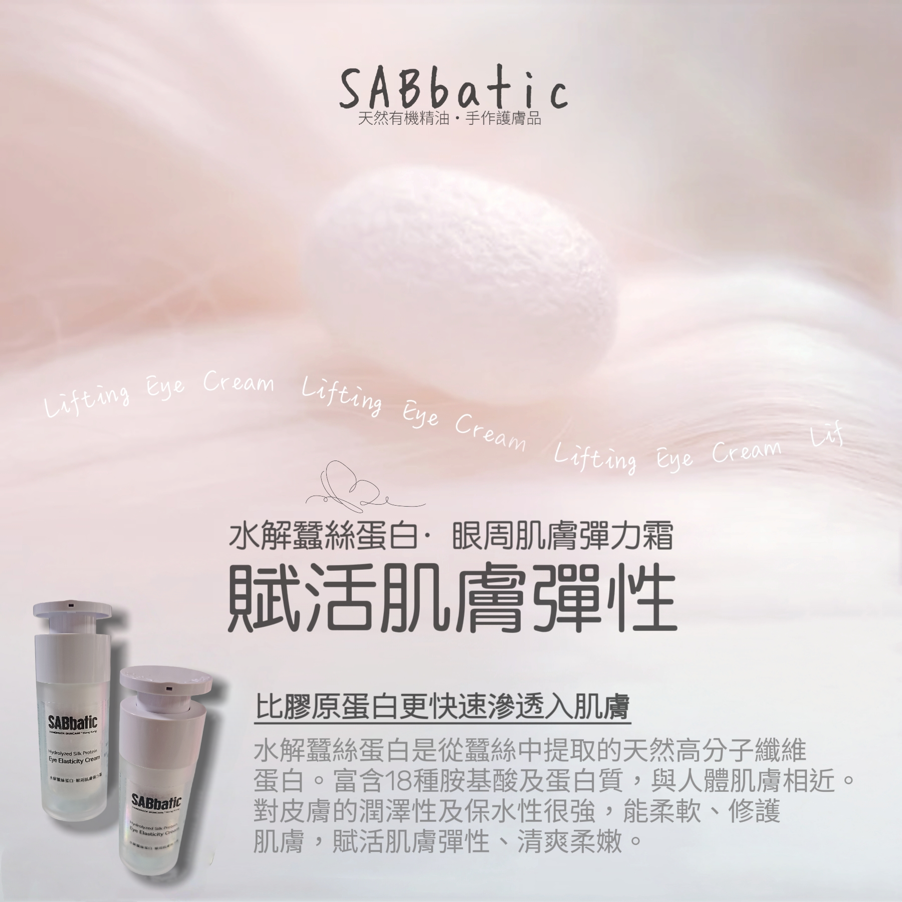 水解蠶絲蛋白·眼周肌膚彈力霜