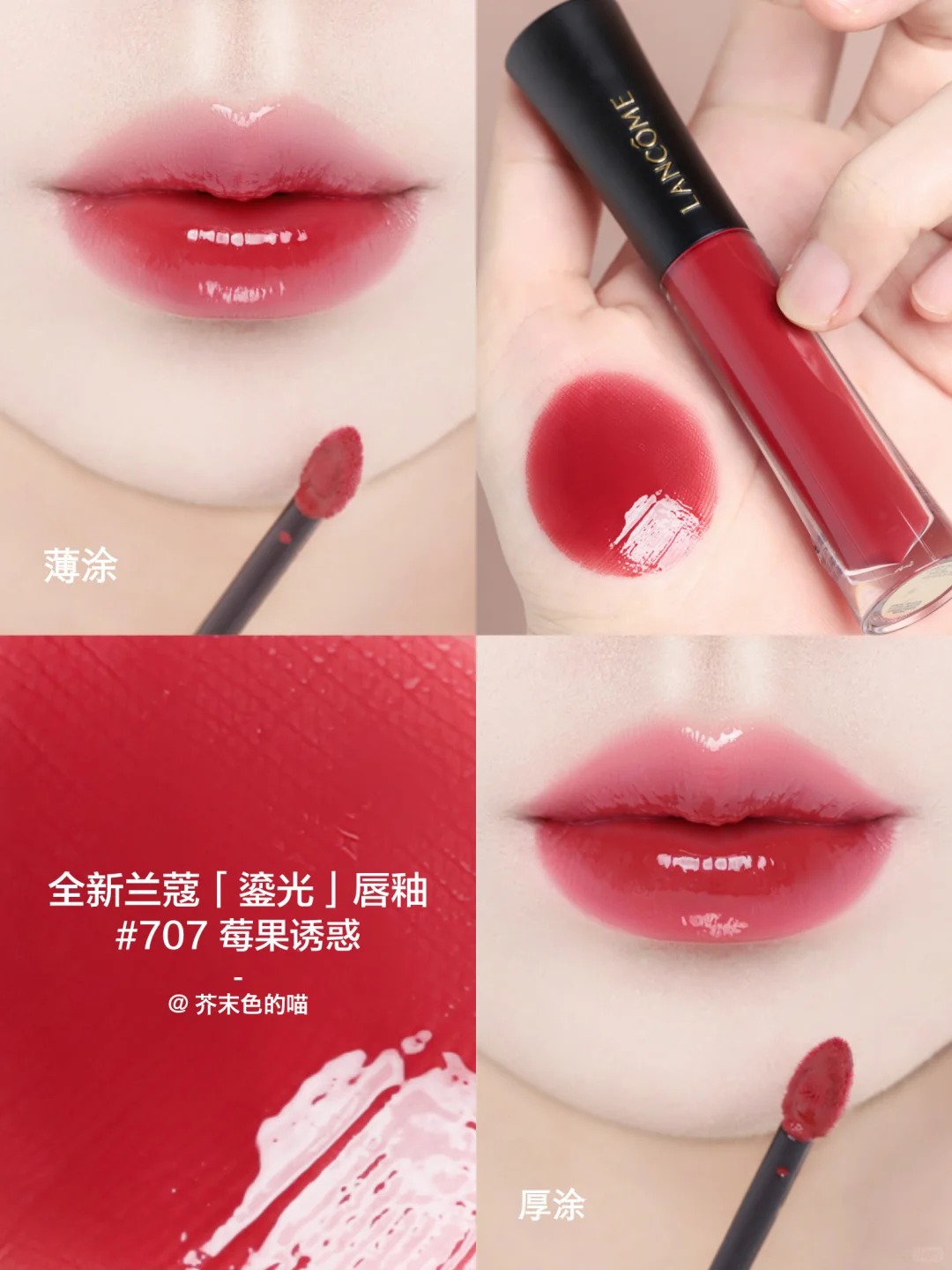 Lancome 蘭蔻 L'ABSOLU ROUGE 菁純鏡面唇釉 鎏光唇釉水光鏡面706 702 710 707