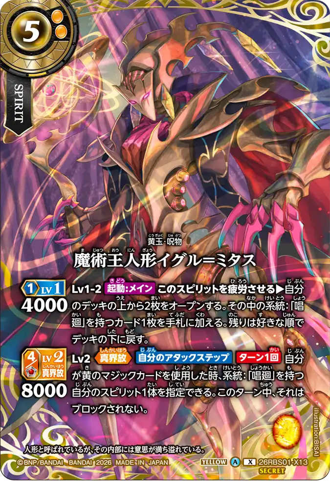 [BS] 26RBS01-X13 [Secret] 魔術王人形イグル＝ミタス X