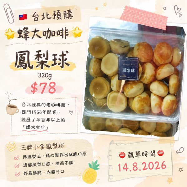 [台灣] 蜂大咖啡鳳梨球