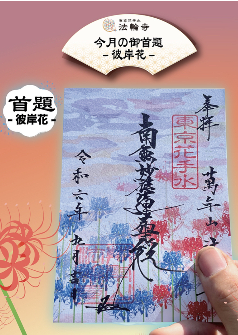 Amazon.co.jp: 法輪寺 彼岸花 切り絵 御朱印 令和6年9月 : おもちゃ