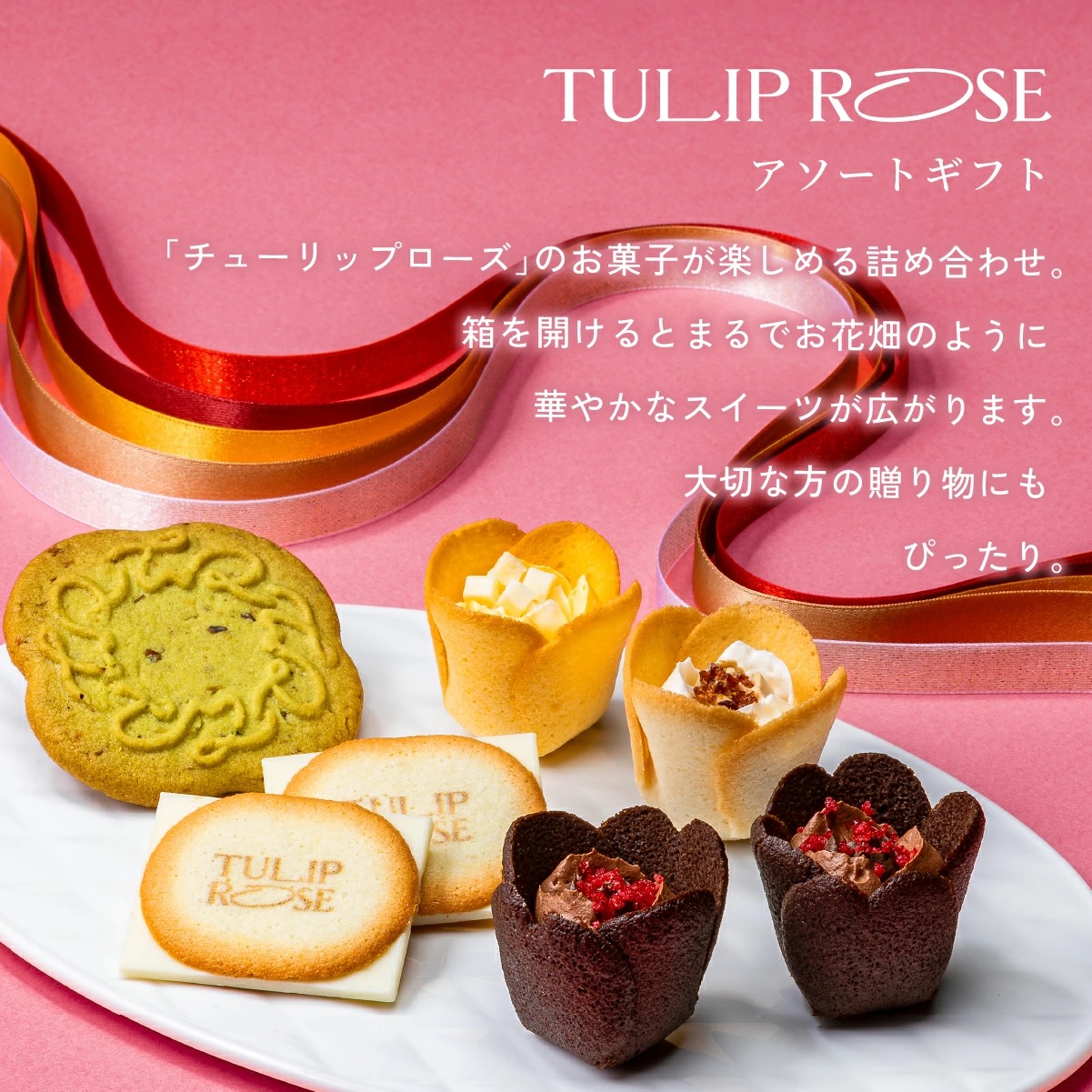 TULIP ROSE アソートギフト　18袋入 - 01260329
