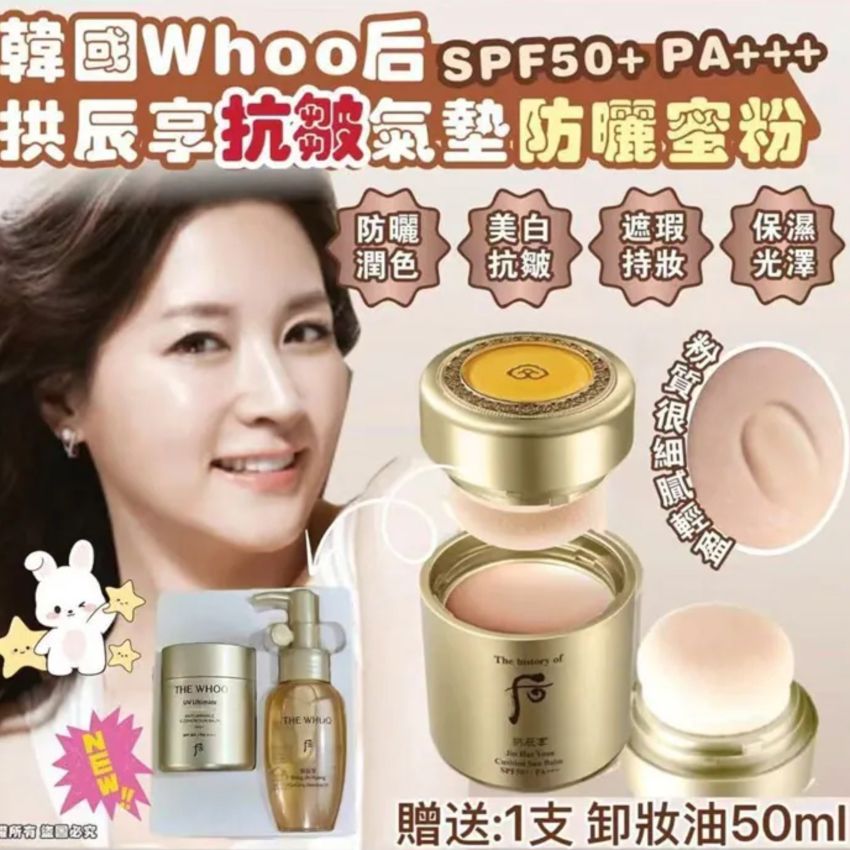 Whoo后 拱辰享抗皺氣墊防曬蜜粉套