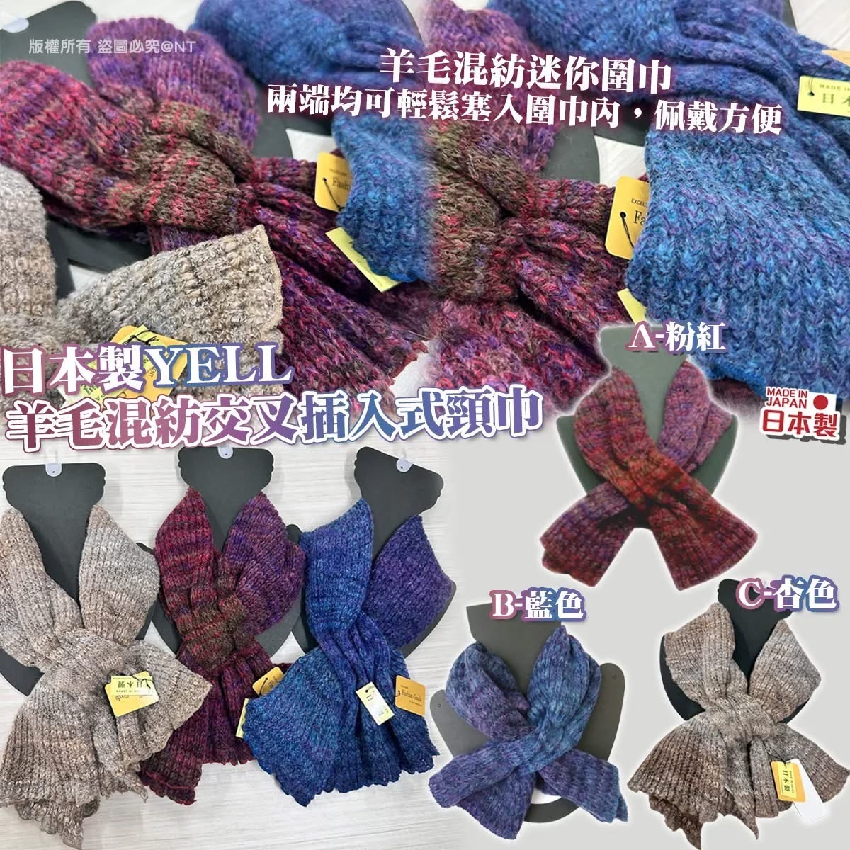 （約3月中到貨）🇯🇵日本製 YELL羊毛混紡交叉插入式頸巾💕