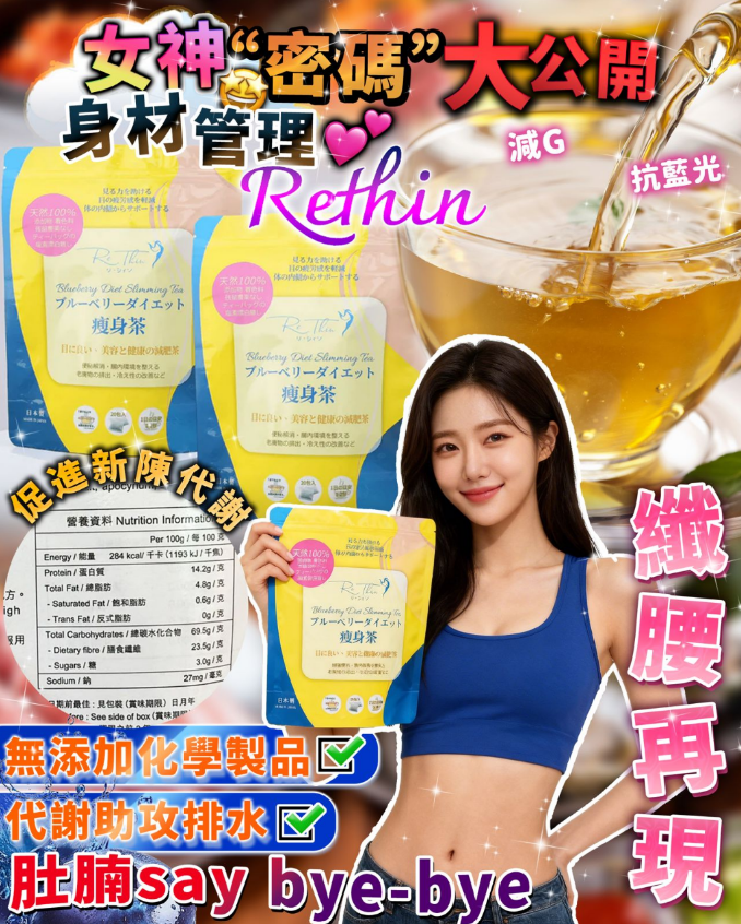 升級瘦身札肚茶 | Re.Thin Diet 輕盈瘦身茶