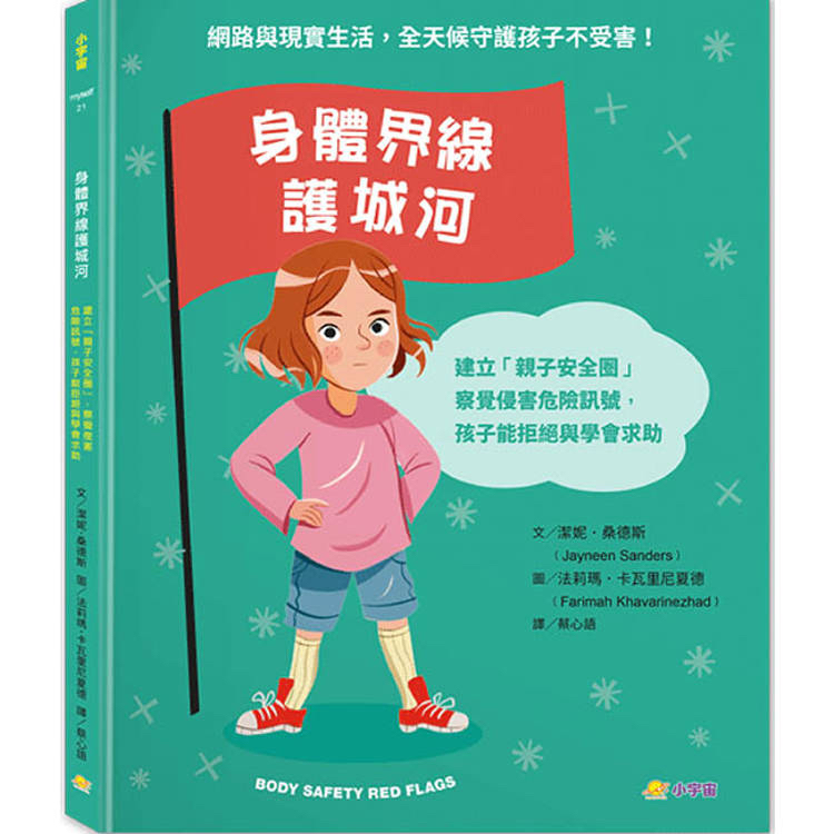 🔸預購貨品🔸身體界線護城河：建立「親子安全圈」，察覺侵害危險訊號，孩子能拒絕與學會求助