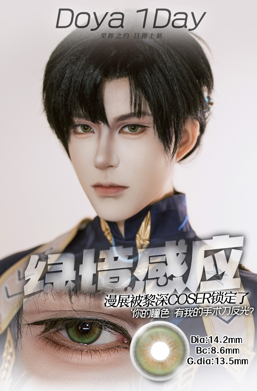 Doya 日拋2片 星眸之約系列