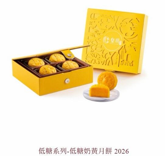 🥮2026香港皇玥月餅 "低糖奶黃月餅" 餅卷(4件裝)