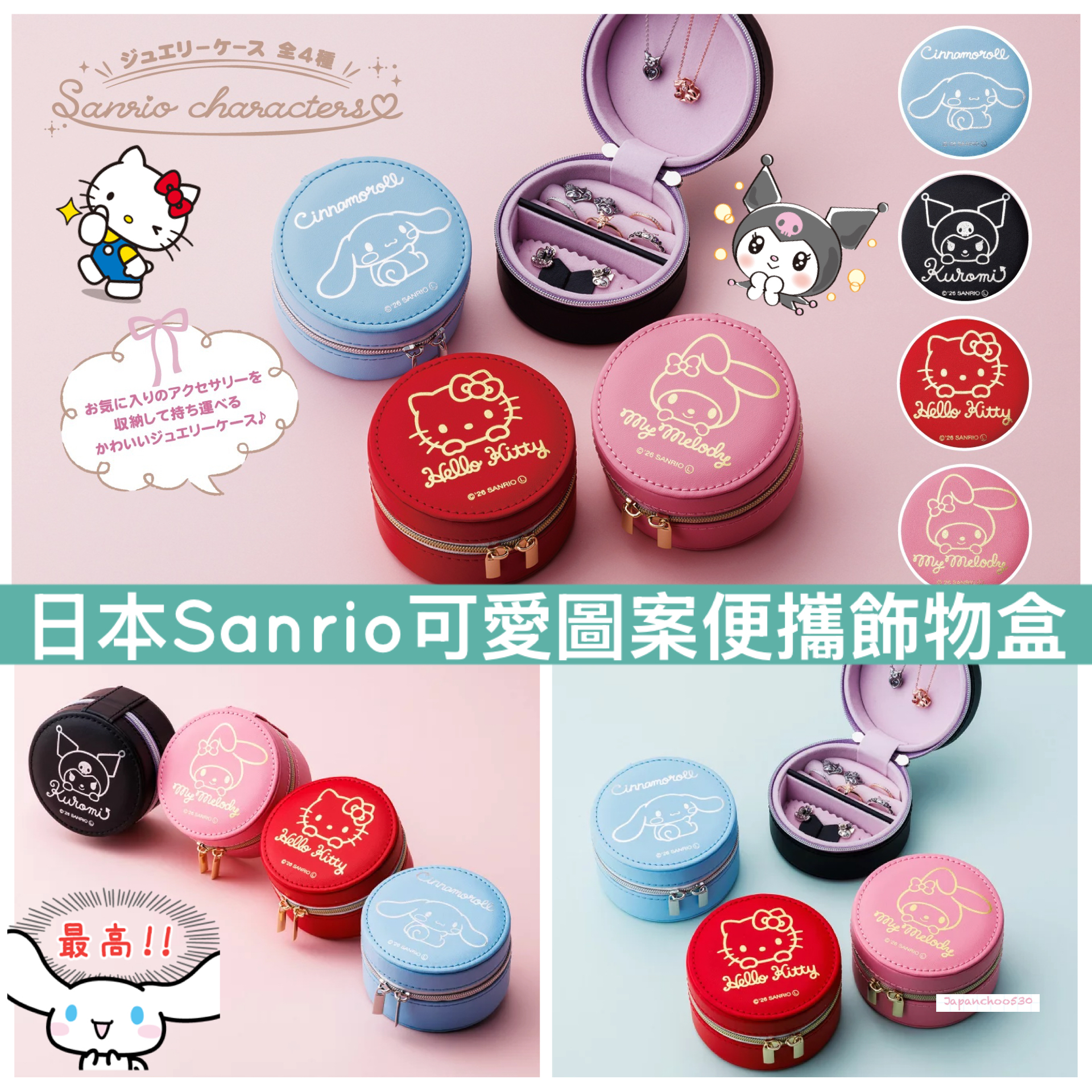 日本預訂📍日本Sanrio可愛圖案便攜飾物盒 不包郵