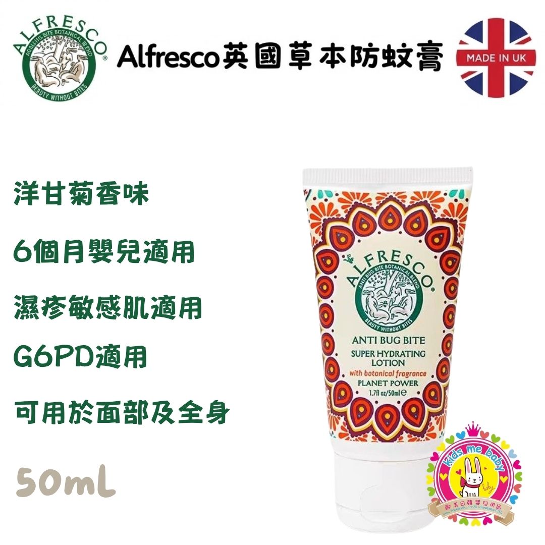 Alfresco 英國草本防蚊潤膚乳 洋甘菊味 50ml ✈️ 預計6月底到貨 ✈️
