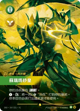 蘇瑞瑪砂皇 SFD·247/221