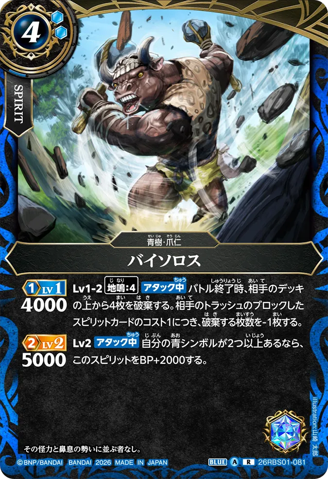 [BS] 26RBS01-081 バイソロス R