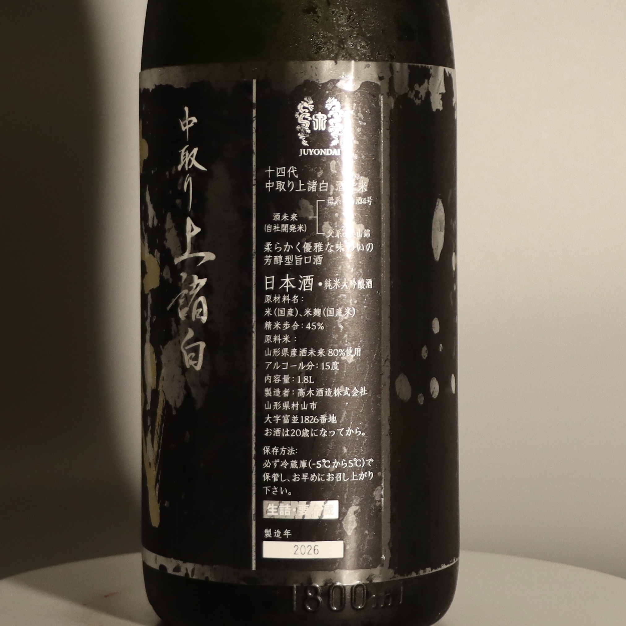 十四代 中取り 酒未來 上諸白 純米大吟釀 生詰 1800ml