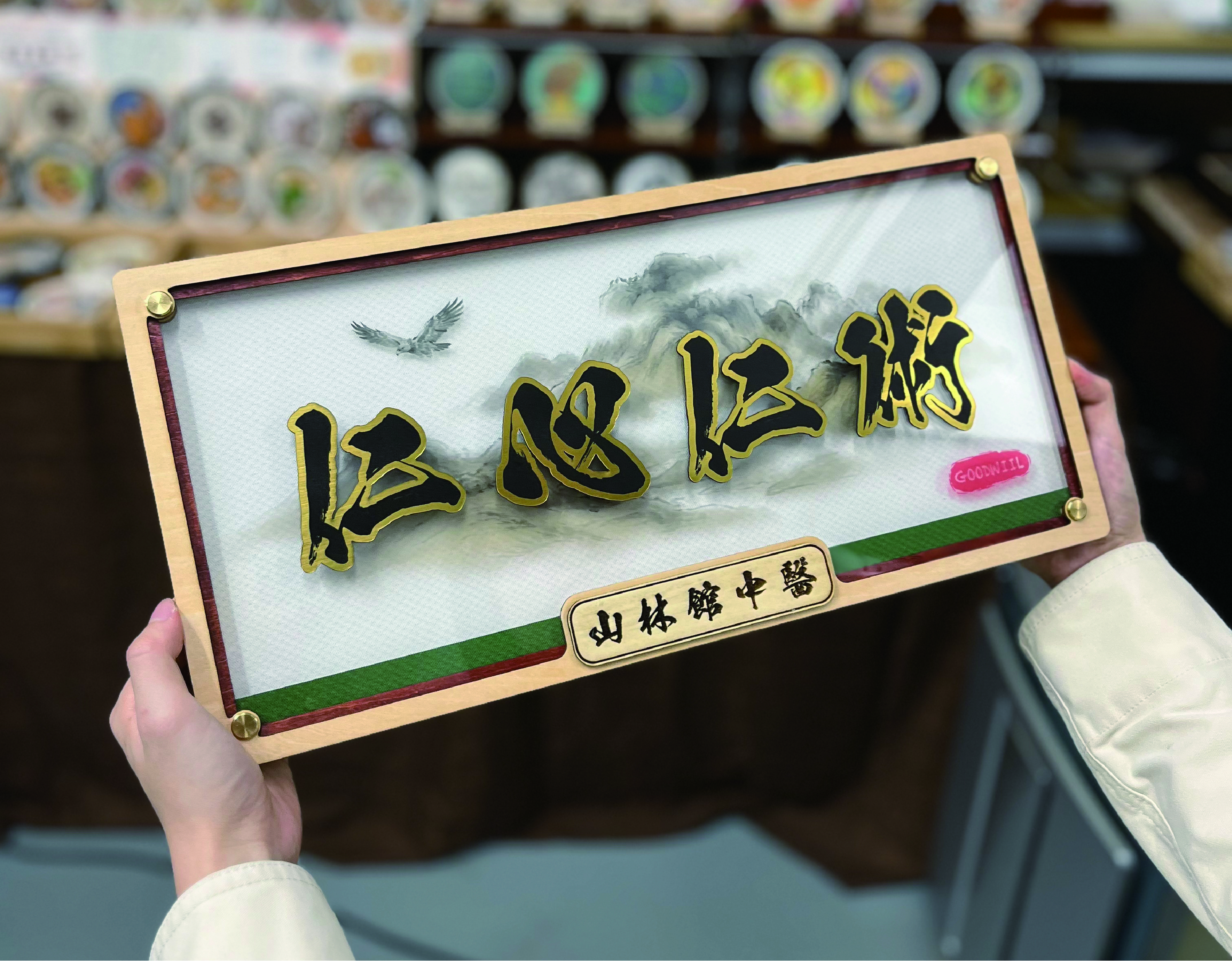 [客製化] 立體水墨畫風木匾額