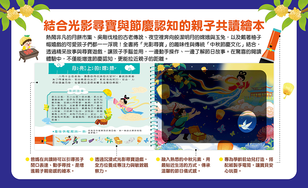 幼福 神奇手電筒遊戲書：中秋尋寶夜！月亮裡藏什麼？