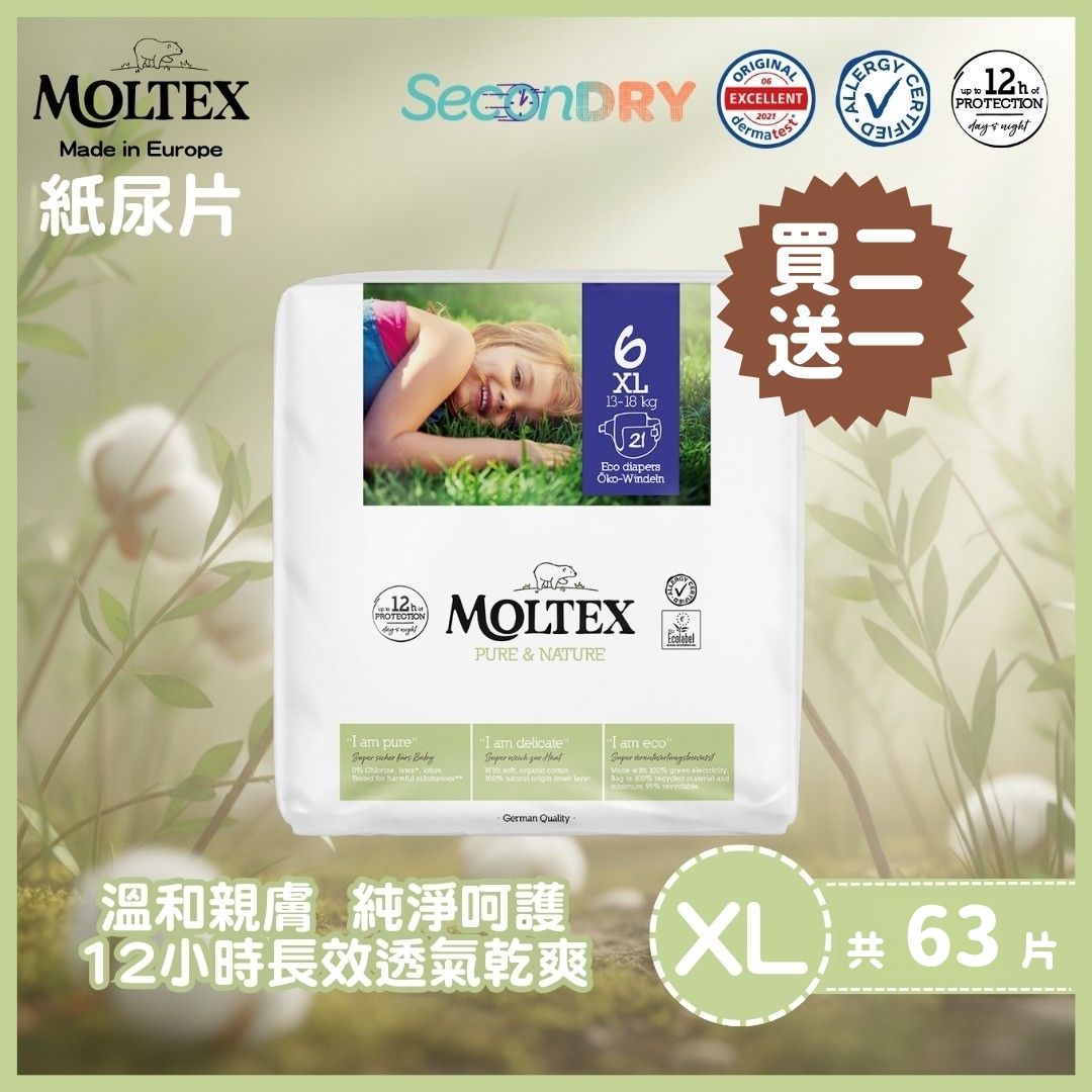 ⭐復活節優惠27/3-12/4⭐MOLTEX - 歐洲頂級純天然透氣紙尿片(XL:13-18kgs) 21片/包x2件送1件_MT006_B2F1