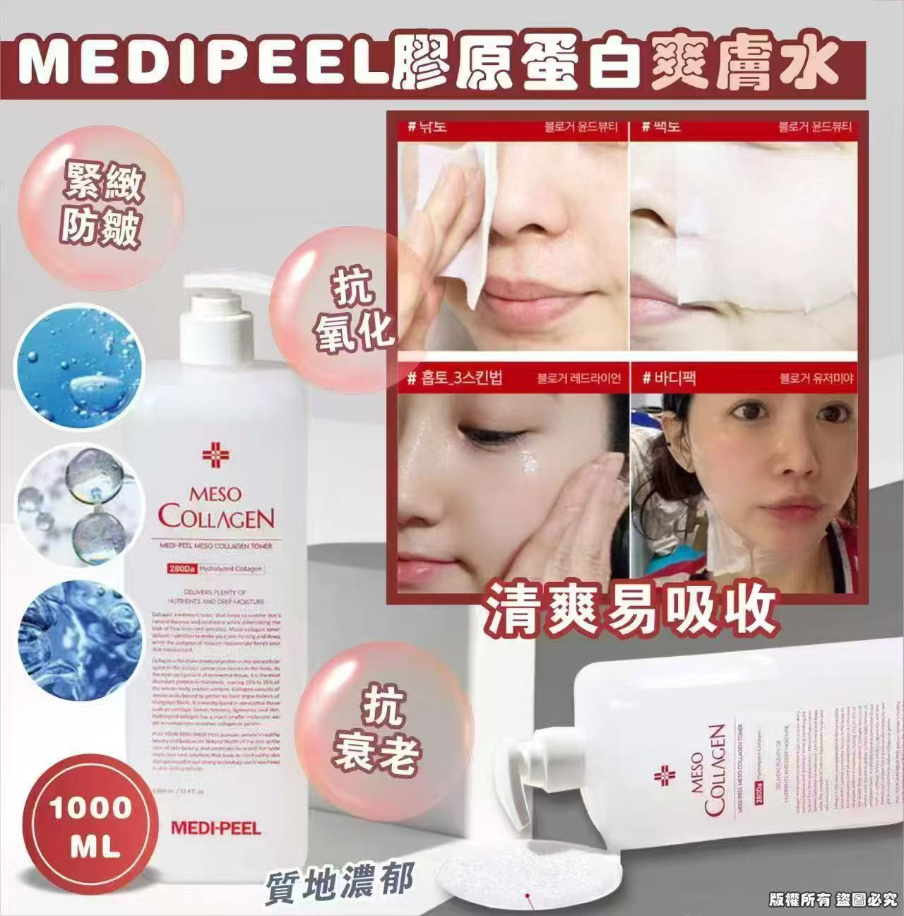 ＜限時預購＞韓國 MEDIPEEL 新款膠原蛋白爽膚水 1000ml TW260620S02 《22/6截單，預計8月下旬到港》