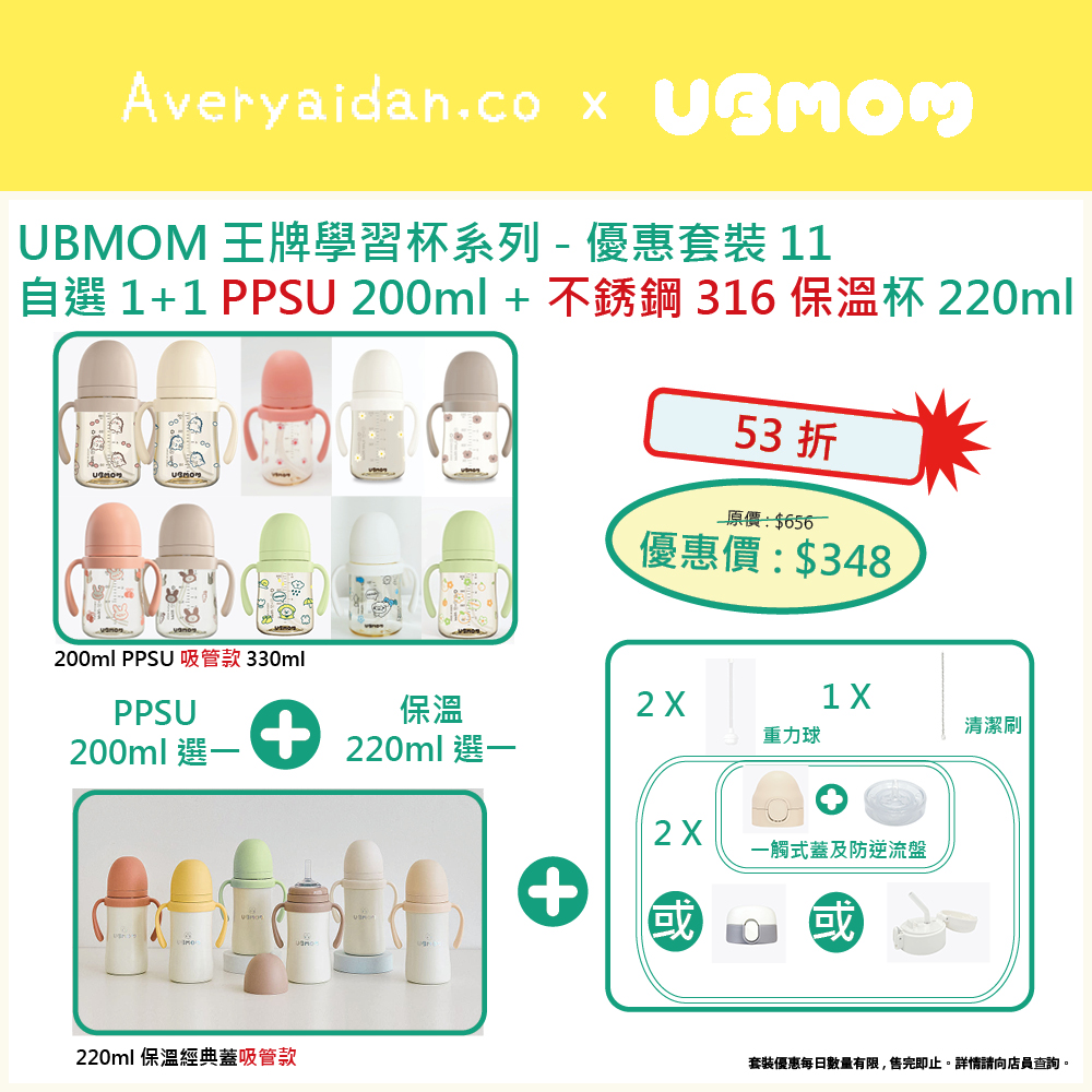 UBMOM王牌學習杯系列 優惠套裝11