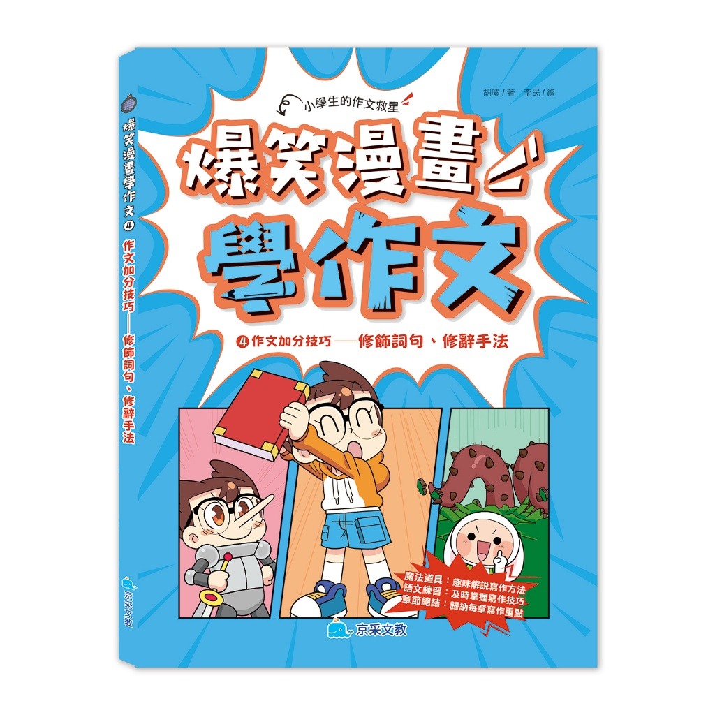 京采 爆笑漫畫學作文4-作文加分技巧：修飾詞句、修辭手法