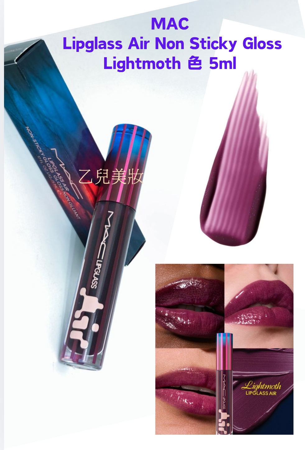 MAC Lipglass Air Non Sticky Gloss Lightmoth 色 5ml  限量版 