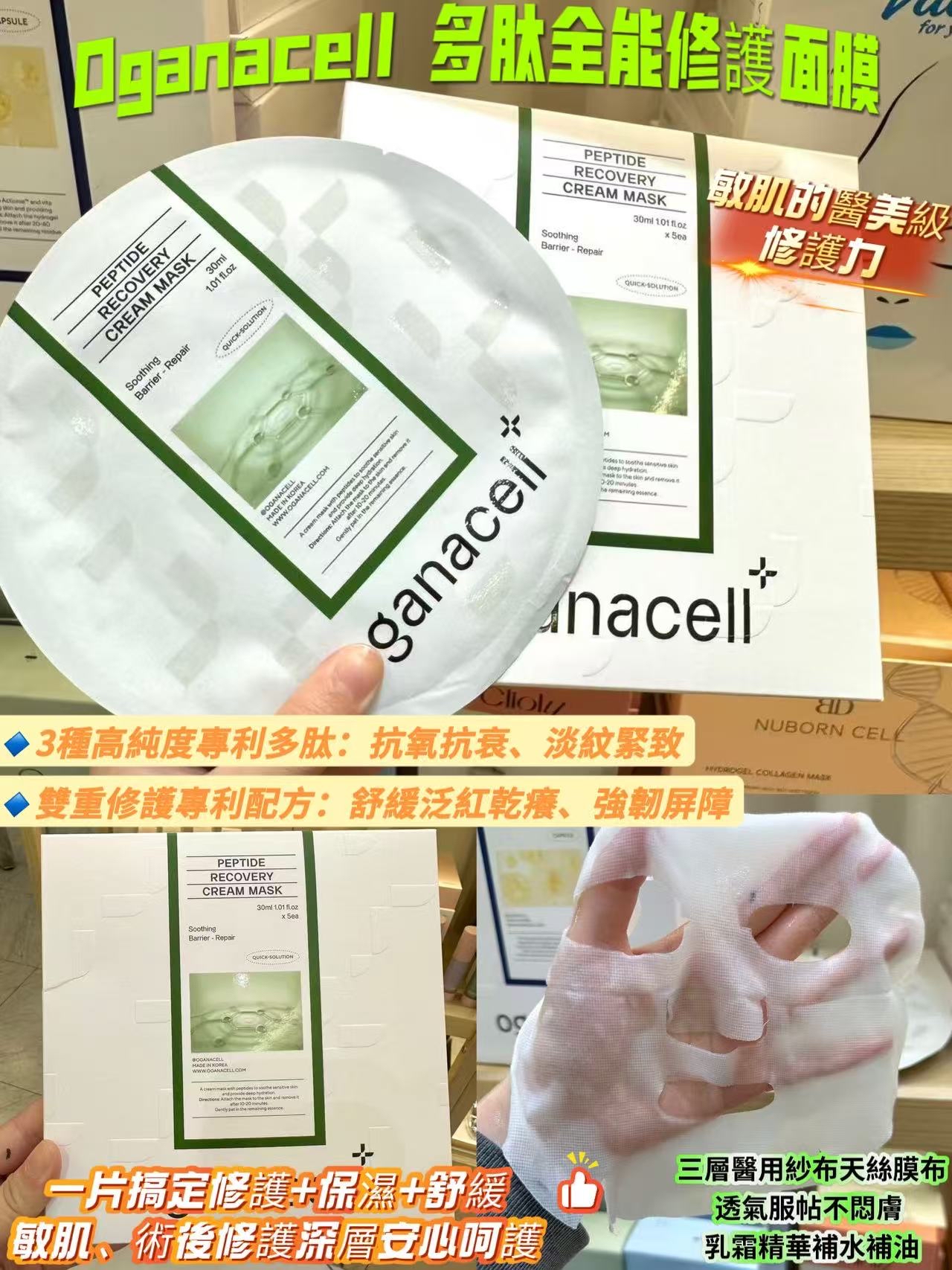 Organacell 多肽全能修護面膜