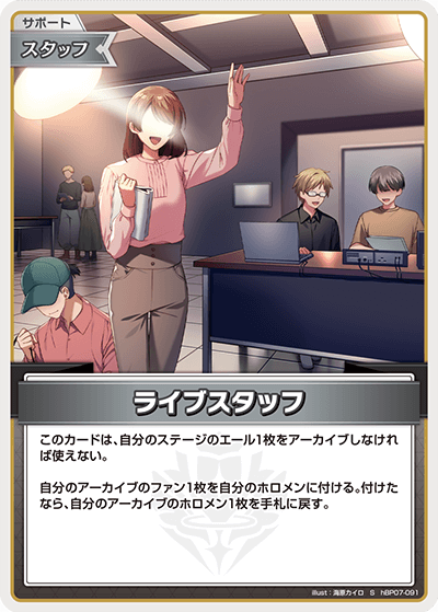 hBP07-091 ライブスタッフ S
