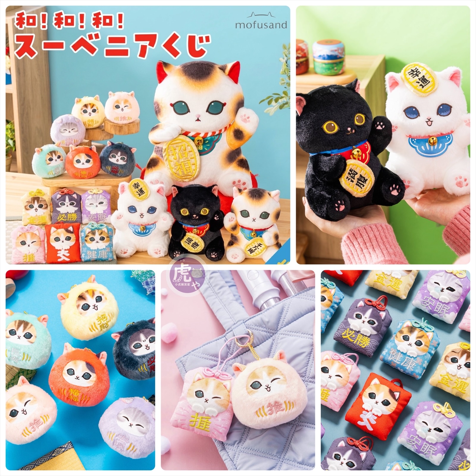 ☆現貨☆日本直送mofusand和！和！和！招福貓一番賞公仔