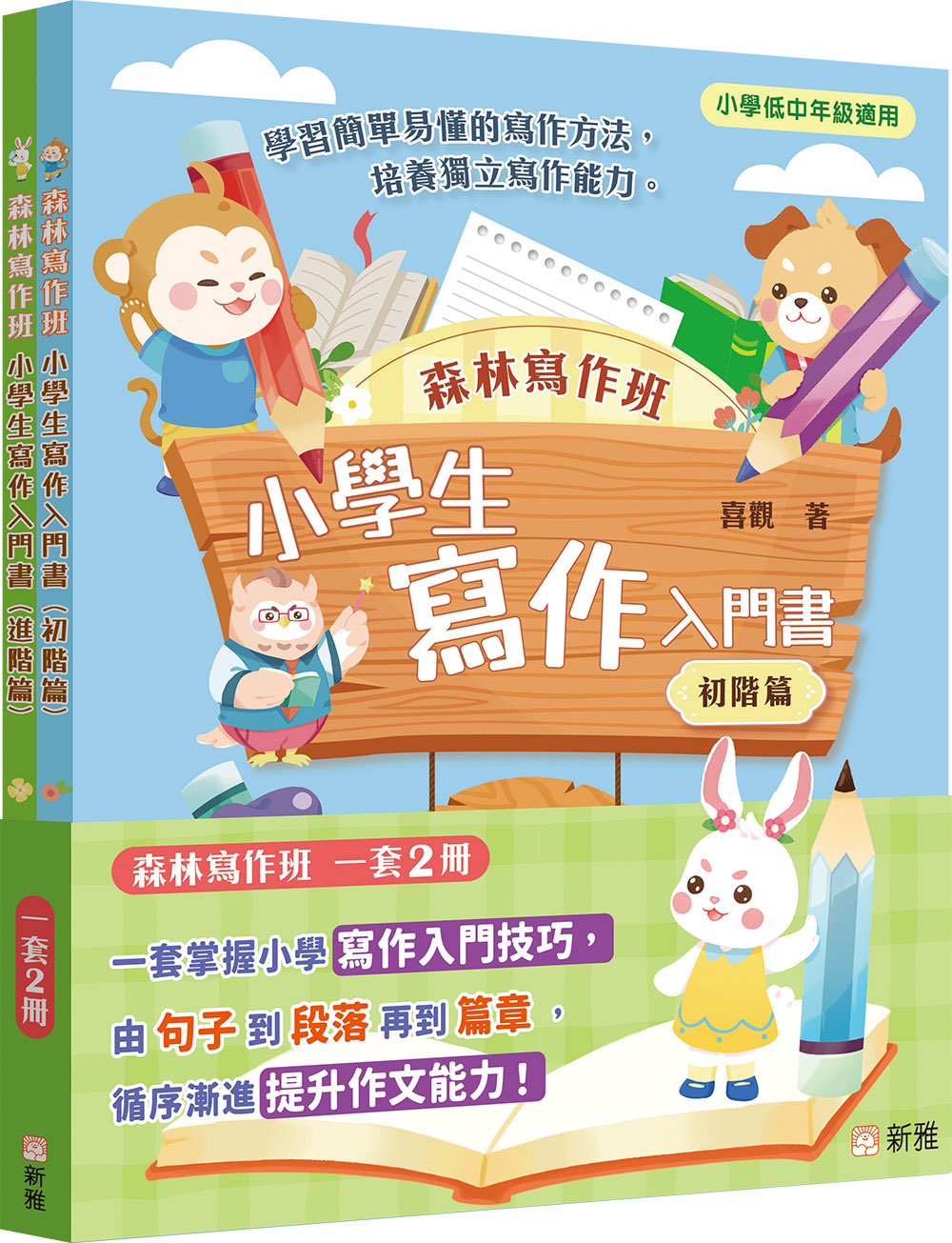 森林寫作班：小學生寫作入門書套裝 (一套2冊) 