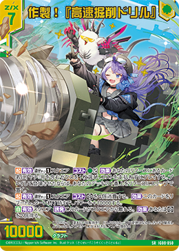 IG08-050 作製！『高速掘削ドリル』