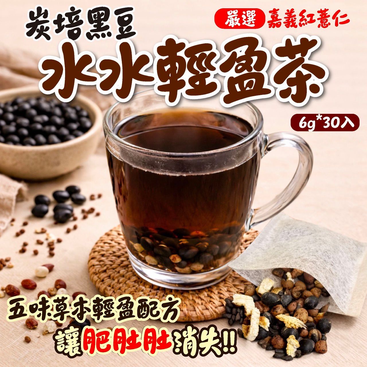 【預訂】台灣炭培黑豆水水輕盈茶 (1袋30包)