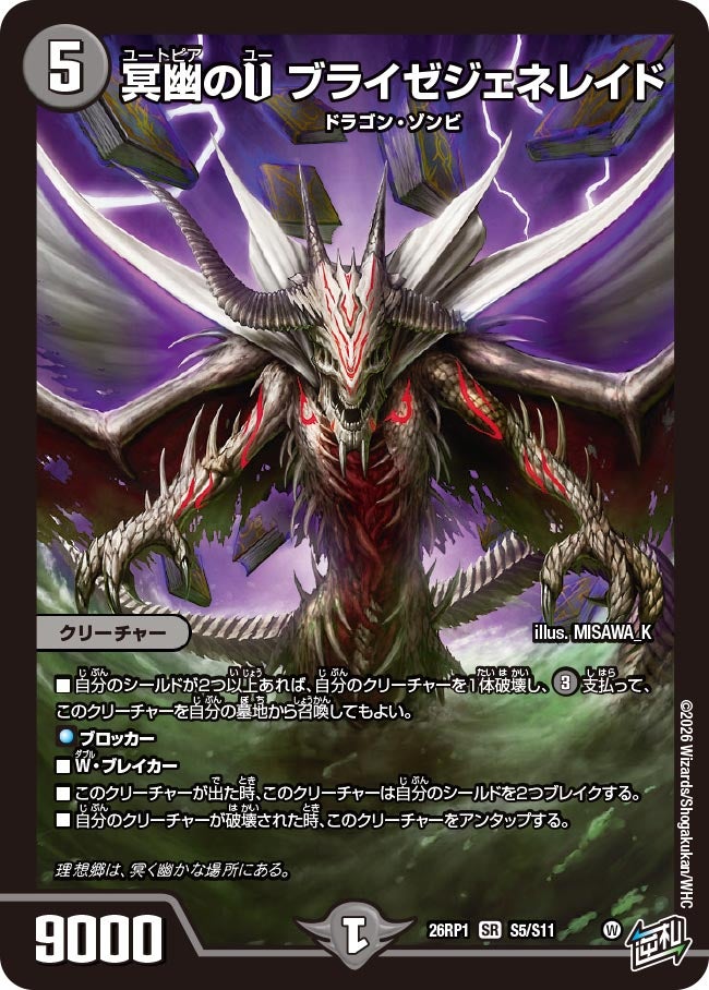 冥幽のU ブライゼジェネレイド(DM26RP1 S5/S11)