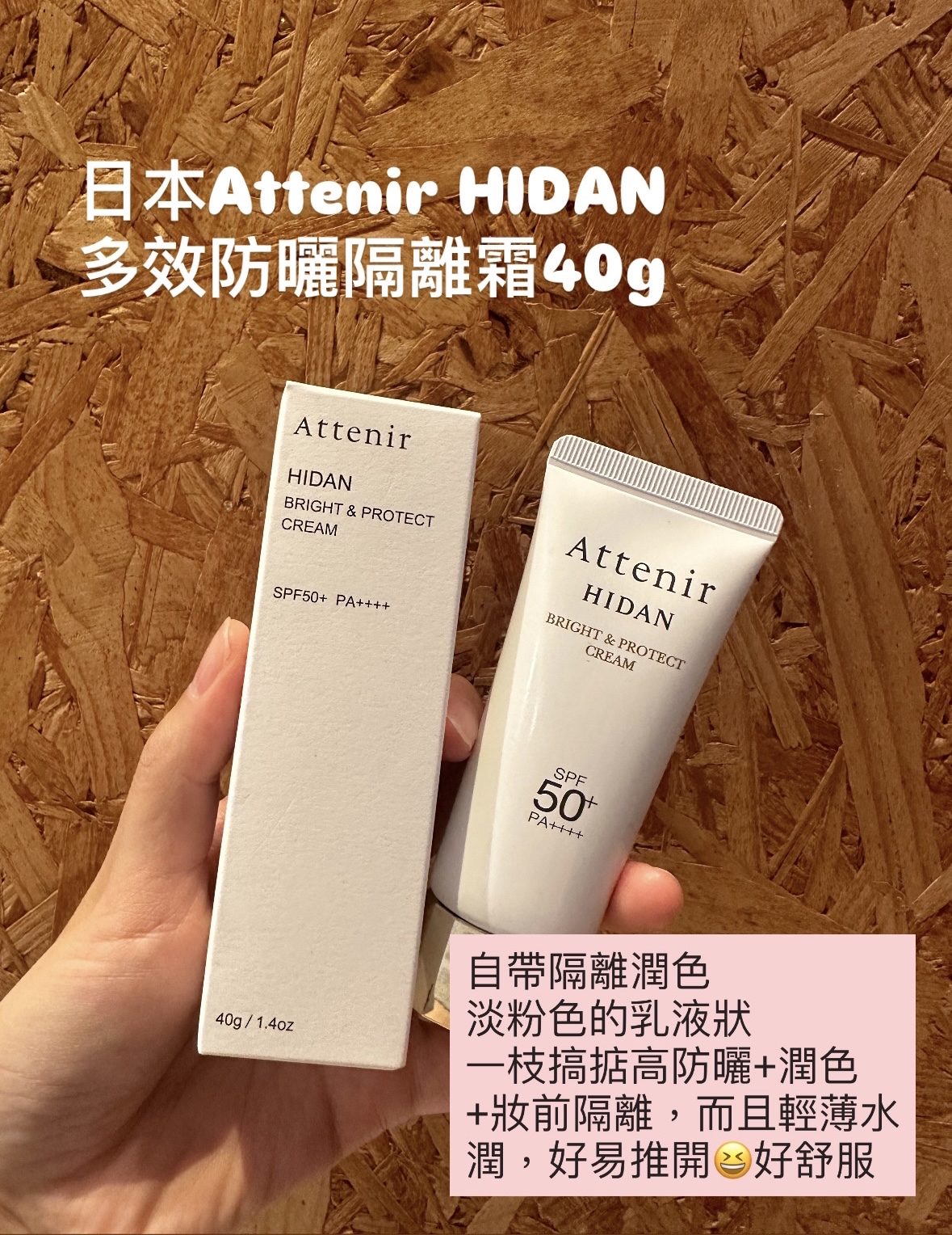 日本艾天然Attenir HIDAN 多功能防曬霜40g