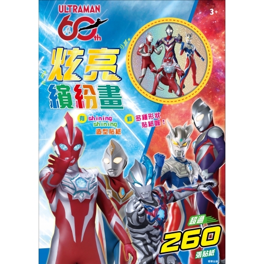 🔸預購貨品🔸超人力霸王 炫亮繽紛畫(60周年)