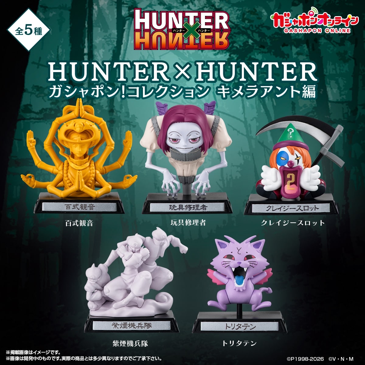 🧲預訂26年8-9月：全職獵人 Hunter X Hunter 嵌合蟻篇 公仔收藏 扭蛋（全5種）figure 