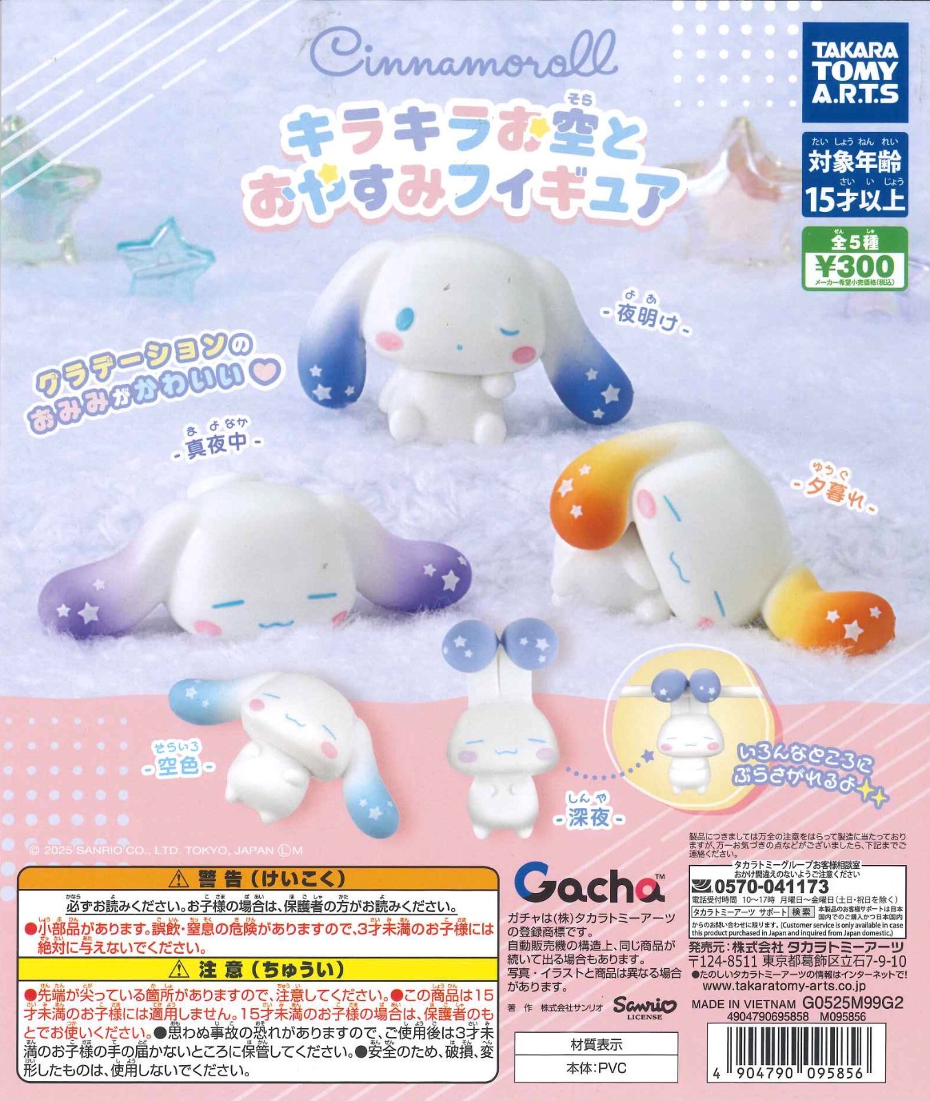 Cinnamoroll 星空晚安系列