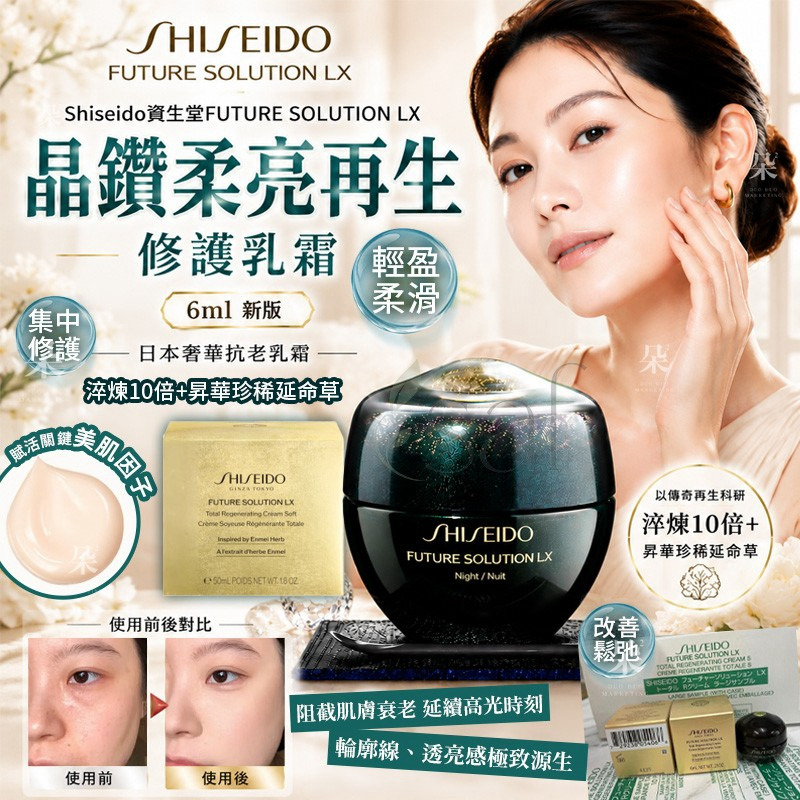 ＜限時預購＞ Shiseido資生堂FUTURE SOLUTION LX晶鑽柔亮再生修護乳霜6ml(新版-晚霜) TW260808S01 《12/8截單，預計9月下旬到港》