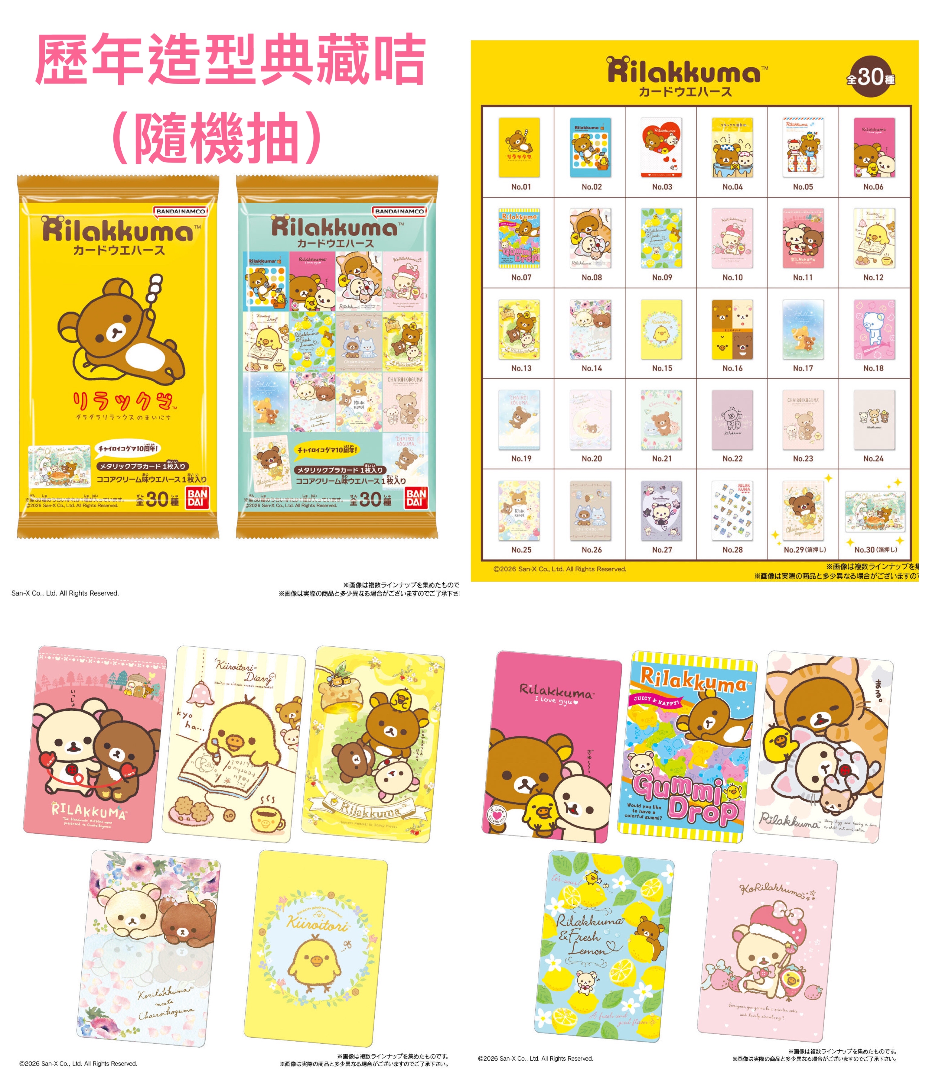 《預訂貨品》全新日本限定 Rilakkuma 歷年造型典藏咭（隨機抽）