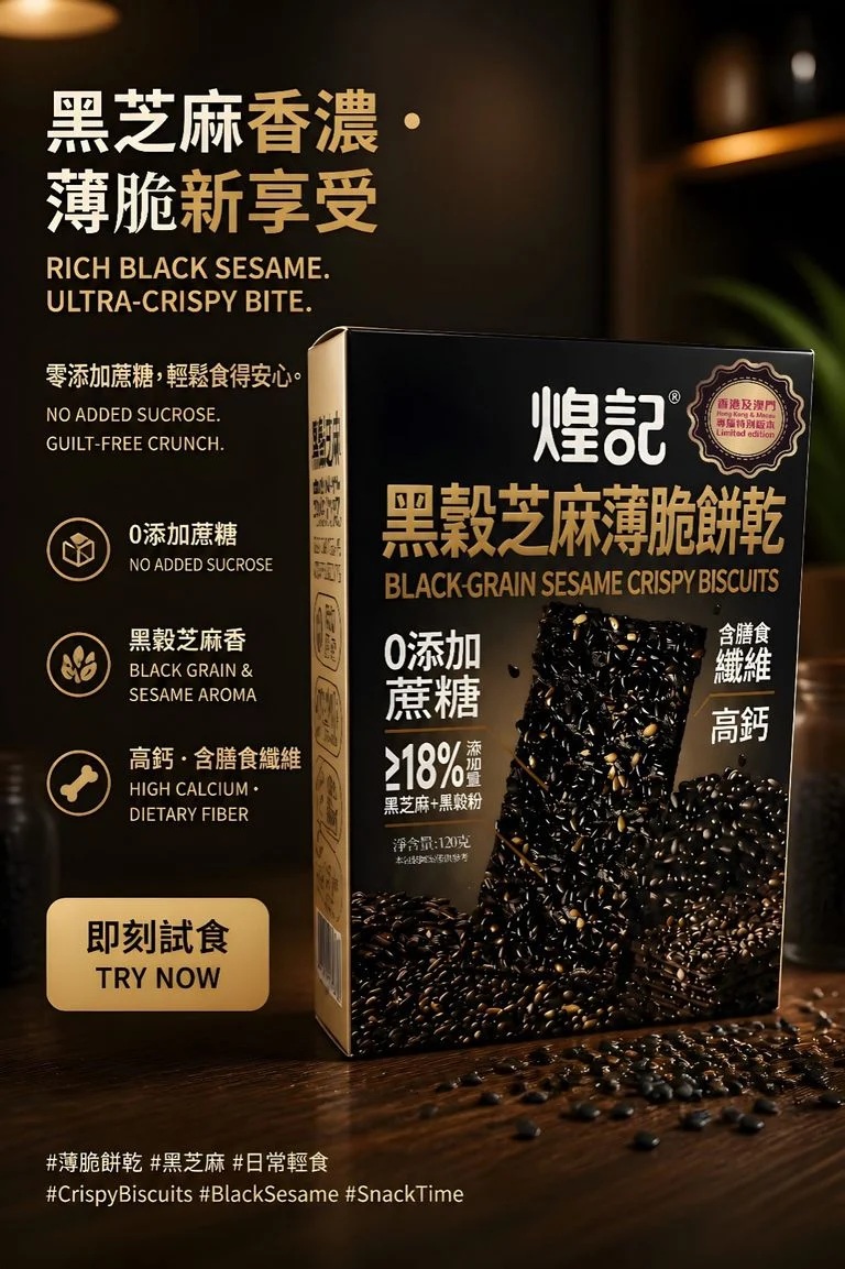 煌記港版黑穀芝麻薄脆餅乾120克