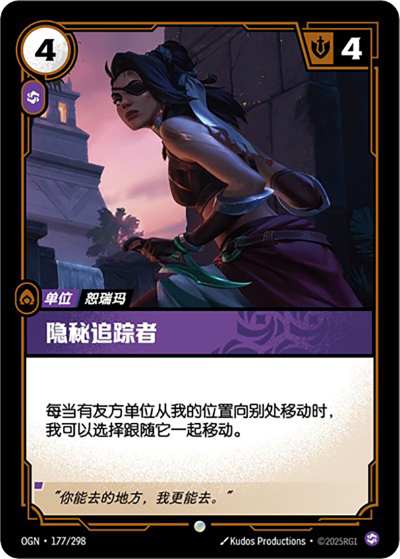 OGN-177 隱秘追蹤者